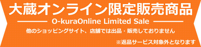 ネット限定販売品