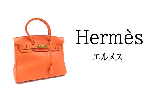 エルメス