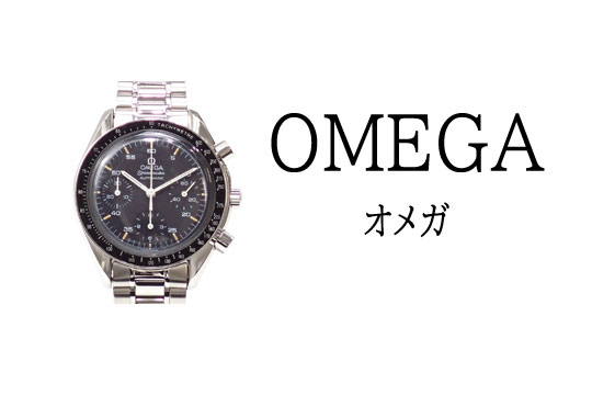 オメガ