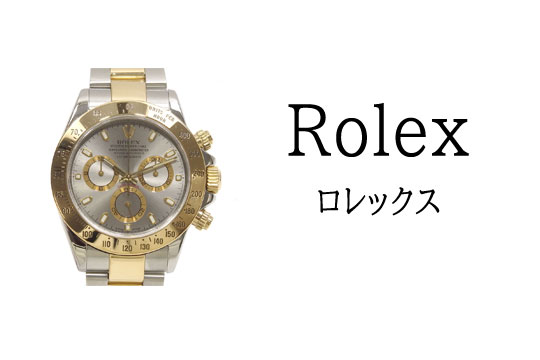 ロレックス