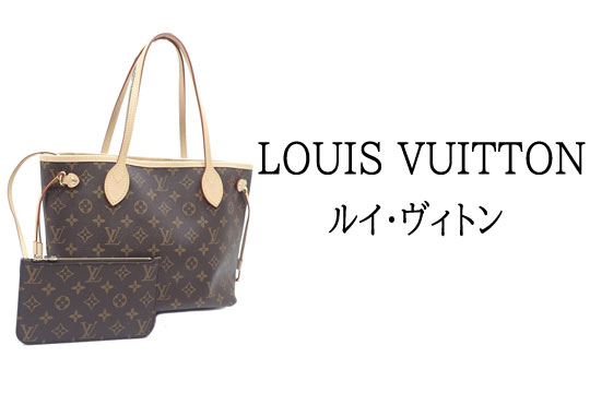 ルイ・ヴィトン