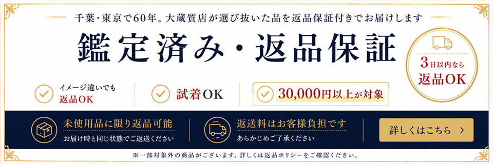 鑑定済み・返品保証