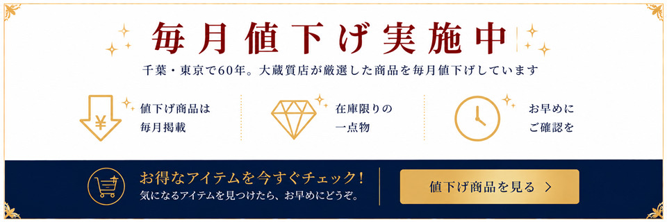 毎月値下げ実施中