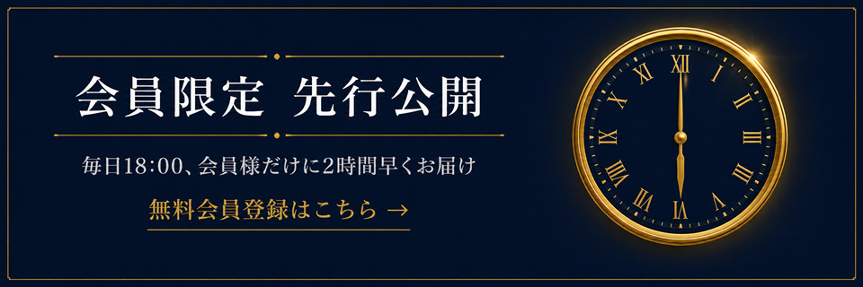 会員限定先行公開 毎日18:00